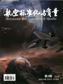 航空标准化与质量杂志